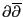 $ \partial\overline\partial$